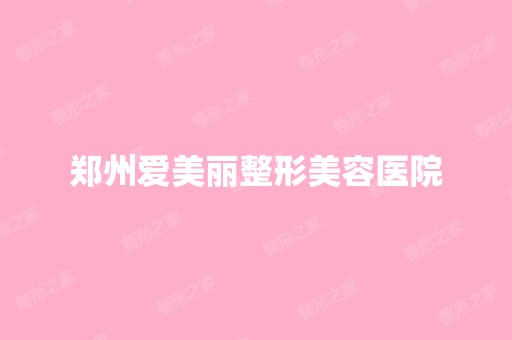 郑州爱美丽整形美容医院