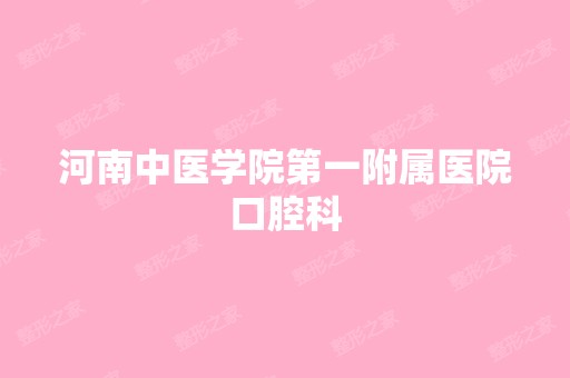 河南中医学院第一附属医院口腔科