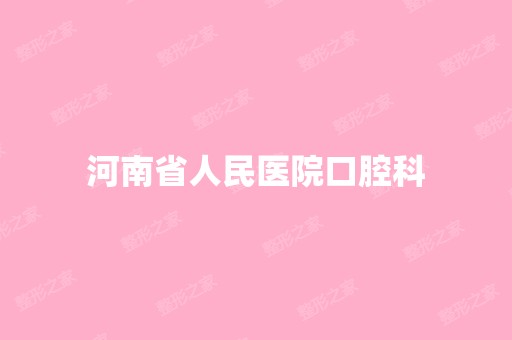 河南省人民医院口腔科