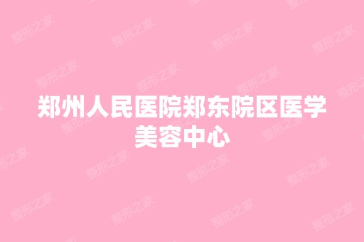 郑州人民医院郑东院区医学美容中心