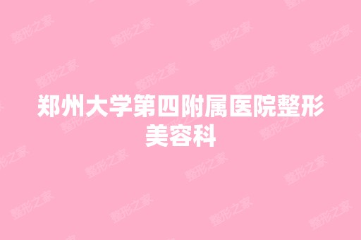 郑州大学第四附属医院整形美容科