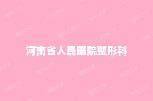 河南省人民医院整形科