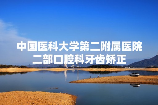 中国医科大学第二附属医院二部口腔科牙齿矫正