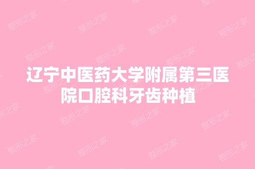 辽宁中医药大学附属第三医院口腔科牙齿种植