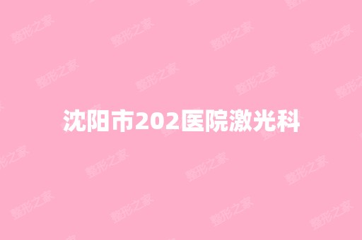 沈阳市202医院激光科