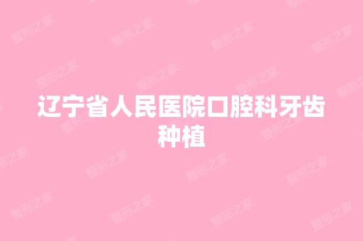 辽宁省人民医院口腔科牙齿种植