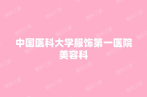 中国医科大学服饰第一医院美容科