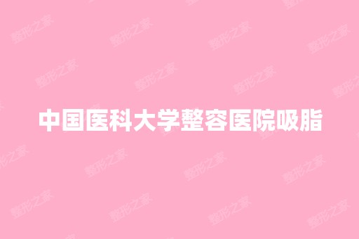 中国医科大学整容医院吸脂