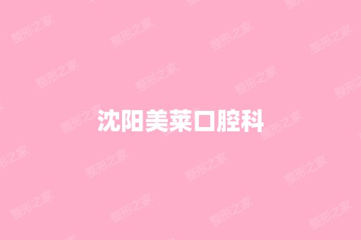 沈阳美莱口腔科