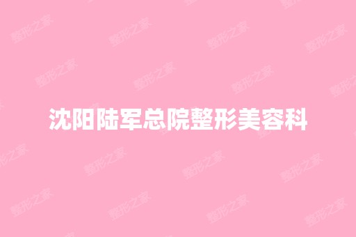 沈阳陆军总院整形美容科