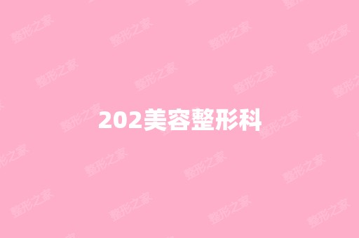 202美容整形科