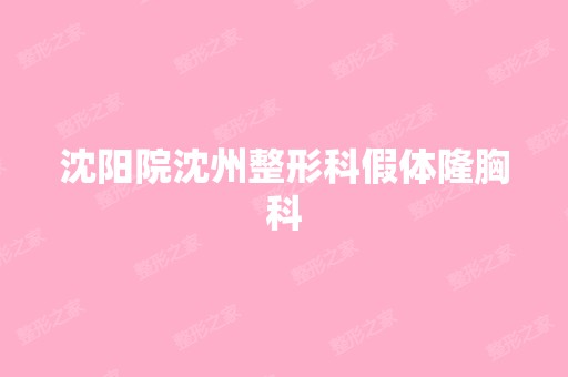 沈阳院沈州整形科假体隆胸科