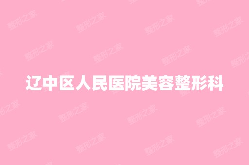 辽中区人民医院美容整形科