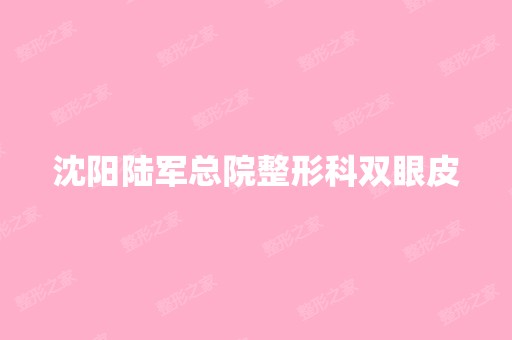 沈阳陆军总院整形科双眼皮