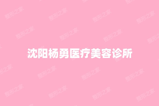 沈阳杨勇医疗美容诊所