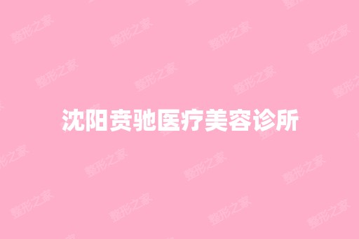 沈阳贲驰医疗美容诊所