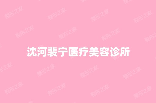 沈河裴宁医疗美容诊所