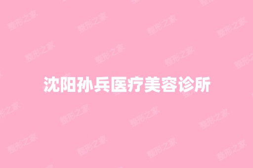 沈阳孙兵医疗美容诊所