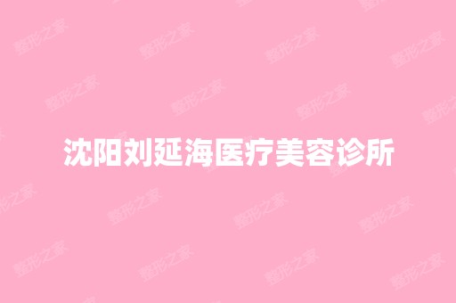 沈阳刘延海医疗美容诊所