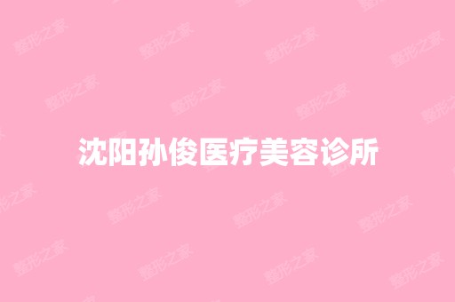 沈阳孙俊医疗美容诊所