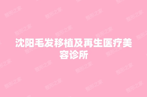 沈阳毛发移植及再生医疗美容诊所