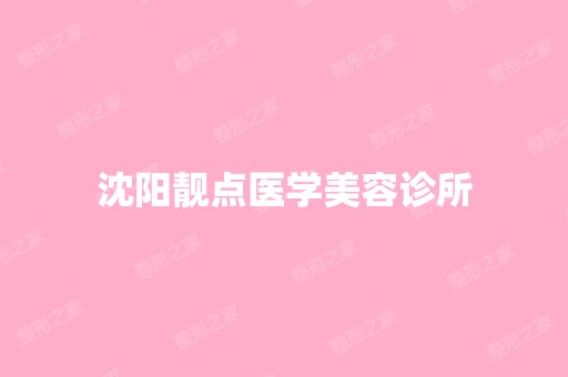 沈阳靓点医学美容诊所