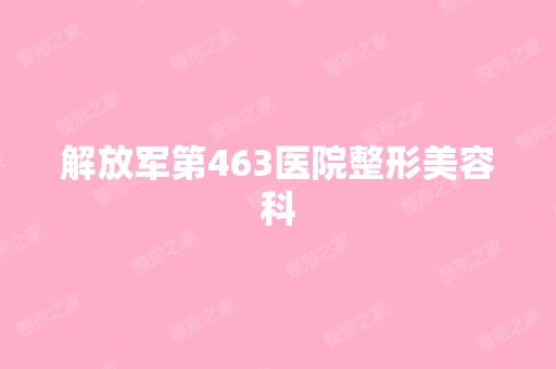 解放军第463医院整形美容科