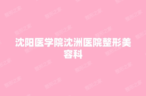 沈阳医学院沈洲医院整形美容科