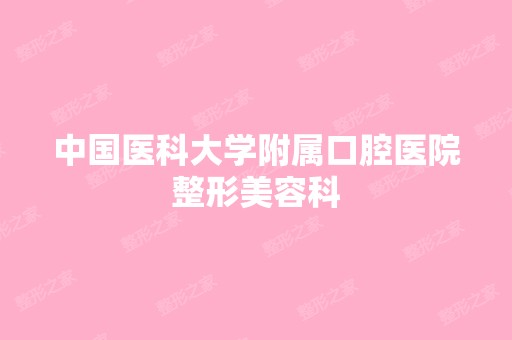 中国医科大学附属口腔医院整形美容科