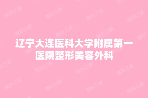 辽宁大连医科大学附属第一医院整形美容外科