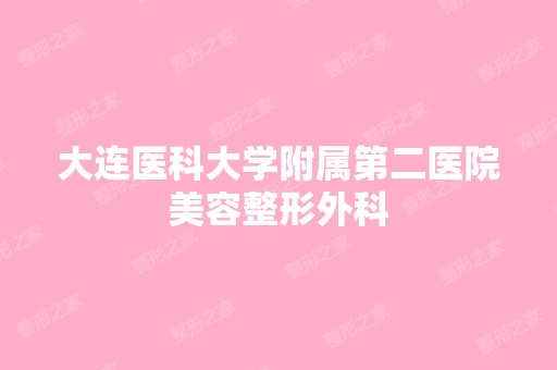 大连医科大学附属第二医院美容整形外科