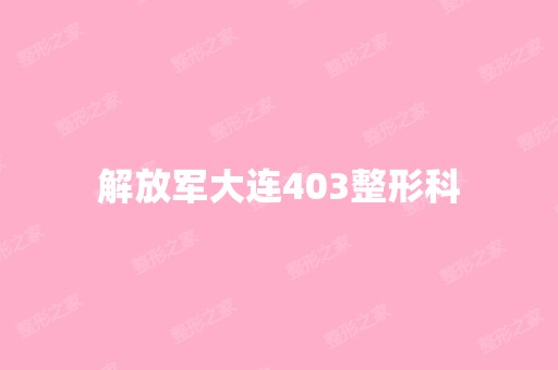 解放军大连403整形科