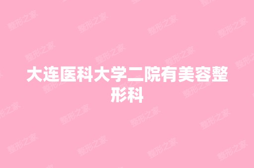 大连医科大学二院有美容整形科