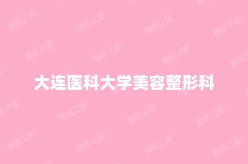 大连医科大学美容整形科