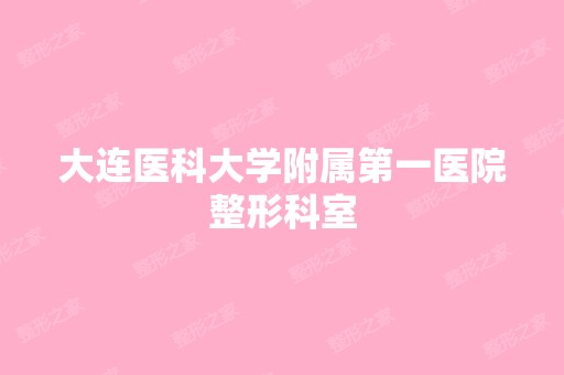 大连医科大学附属第一医院整形科室