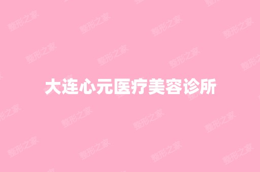 大连心元医疗美容诊所