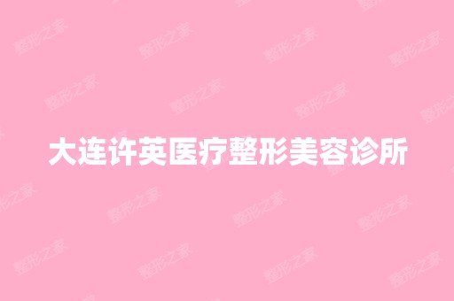 大连许英医疗整形美容诊所