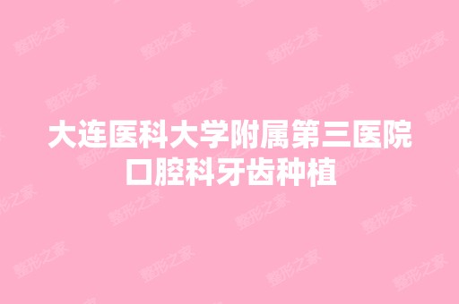 大连医科大学附属第三医院口腔科牙齿种植