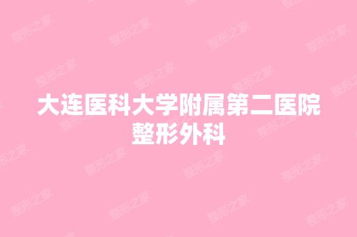 大连医科大学附属第二医院整形外科