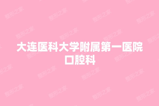 大连医科大学附属第一医院口腔科