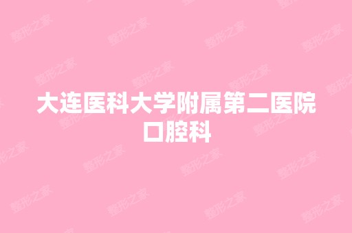 大连医科大学附属第二医院口腔科