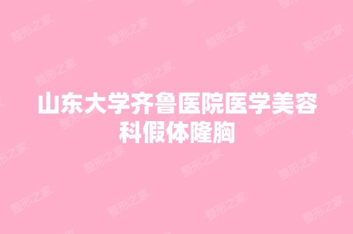 山东大学齐鲁医院医学美容科假体隆胸