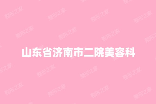 山东省济南市二院美容科