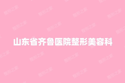 山东省齐鲁医院整形美容科