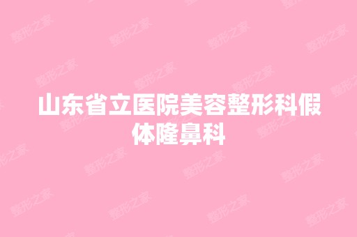 山东省立医院美容整形科假体隆鼻科