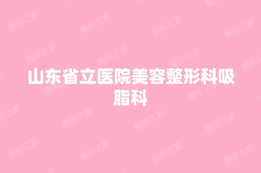 山东省立医院美容整形科吸脂科