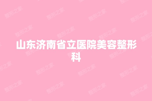 山东济南省立医院美容整形科