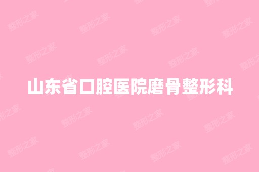 山东省口腔医院磨骨整形科