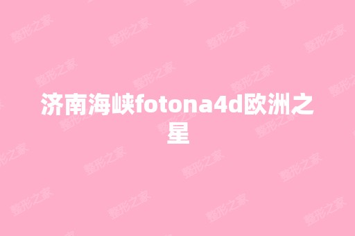 济南海峡fotona4d欧洲之星