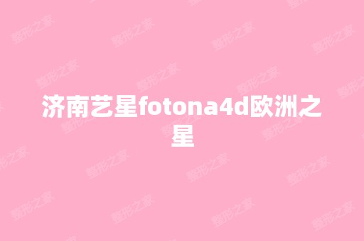 济南艺星fotona4d欧洲之星